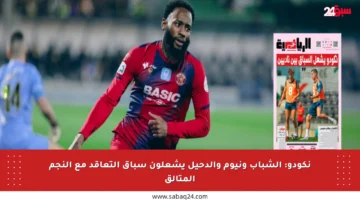 نكودو: الشباب ونيوم والدحيل يشعلون سباق التعاقد مع النجم المتألق